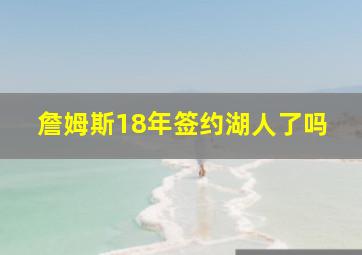 詹姆斯18年签约湖人了吗