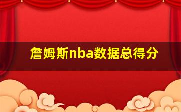 詹姆斯nba数据总得分