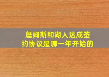 詹姆斯和湖人达成签约协议是哪一年开始的