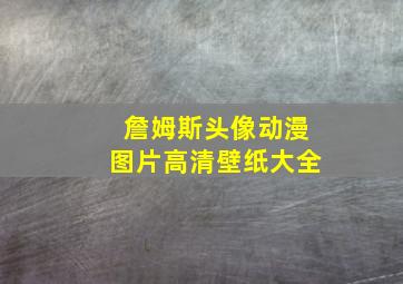 詹姆斯头像动漫图片高清壁纸大全