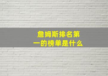 詹姆斯排名第一的榜单是什么