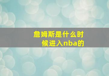 詹姆斯是什么时候进入nba的