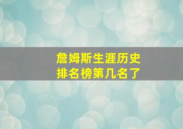 詹姆斯生涯历史排名榜第几名了