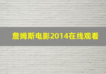 詹姆斯电影2014在线观看