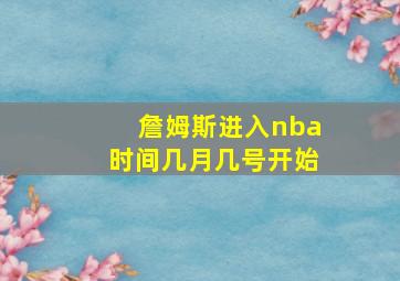 詹姆斯进入nba时间几月几号开始