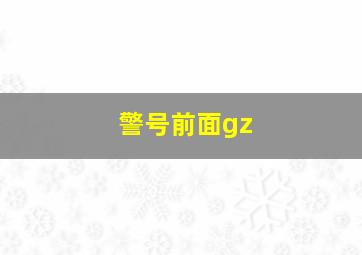 警号前面gz