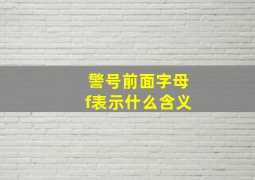 警号前面字母f表示什么含义