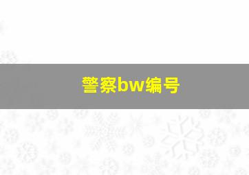 警察bw编号