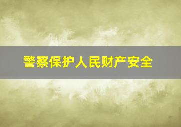 警察保护人民财产安全