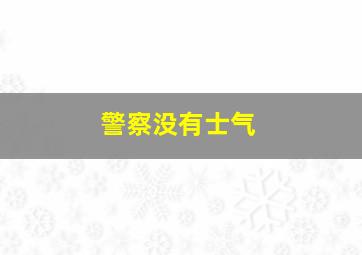 警察没有士气