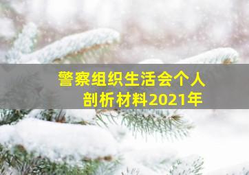 警察组织生活会个人剖析材料2021年