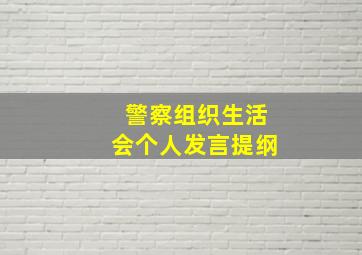 警察组织生活会个人发言提纲