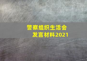 警察组织生活会发言材料2021