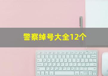 警察绰号大全12个