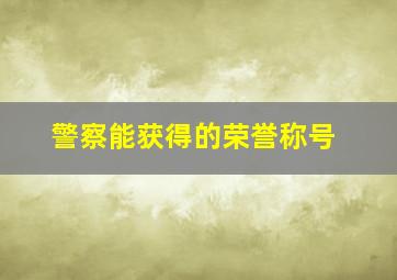 警察能获得的荣誉称号