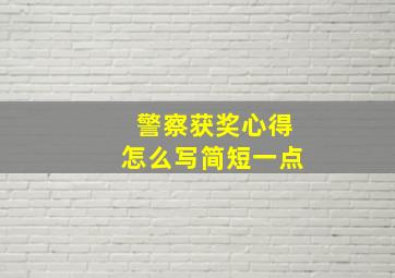 警察获奖心得怎么写简短一点