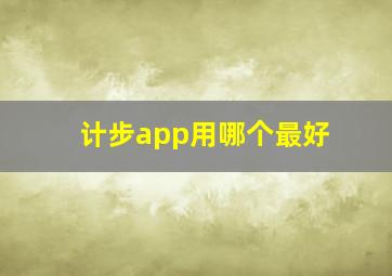 计步app用哪个最好