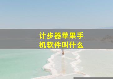 计步器苹果手机软件叫什么