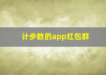 计步数的app红包群