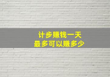 计步赚钱一天最多可以赚多少