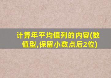 计算年平均值列的内容(数值型,保留小数点后2位)