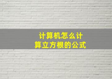 计算机怎么计算立方根的公式