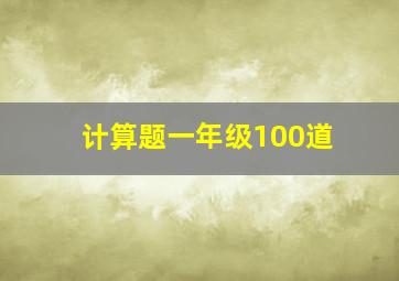 计算题一年级100道