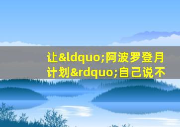 让“阿波罗登月计划”自己说不