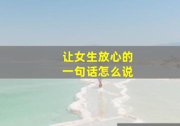 让女生放心的一句话怎么说