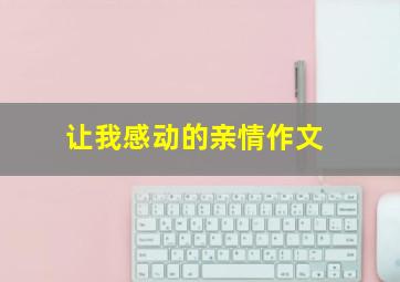 让我感动的亲情作文