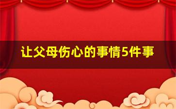 让父母伤心的事情5件事