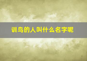 训鸟的人叫什么名字呢