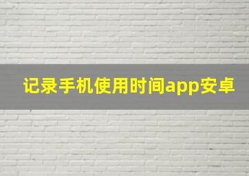 记录手机使用时间app安卓