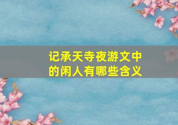 记承天寺夜游文中的闲人有哪些含义