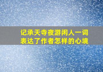 记承天寺夜游闲人一词表达了作者怎样的心境