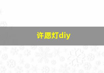 许愿灯diy