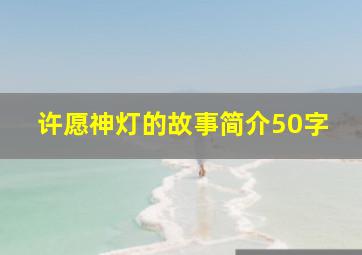 许愿神灯的故事简介50字