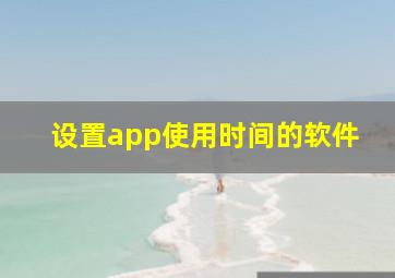 设置app使用时间的软件