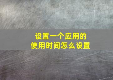 设置一个应用的使用时间怎么设置