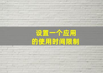 设置一个应用的使用时间限制