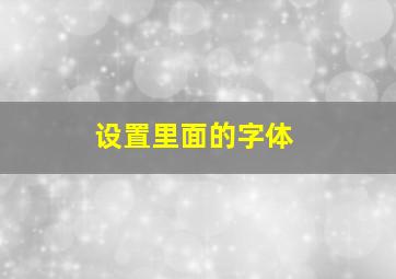 设置里面的字体