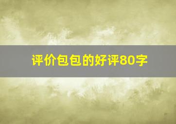 评价包包的好评80字