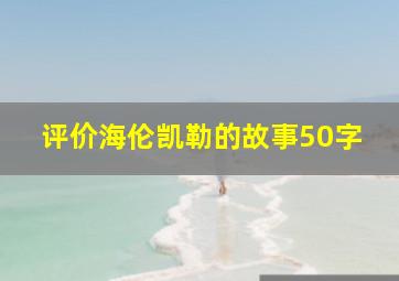 评价海伦凯勒的故事50字