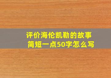 评价海伦凯勒的故事简短一点50字怎么写