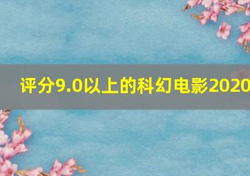 评分9.0以上的科幻电影2020