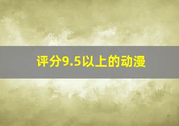 评分9.5以上的动漫