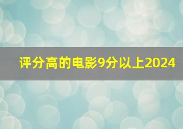 评分高的电影9分以上2024