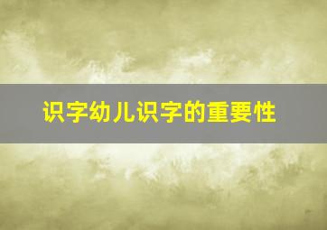 识字幼儿识字的重要性