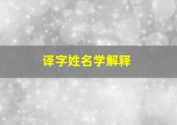 译字姓名学解释