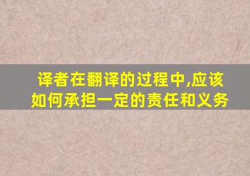 译者在翻译的过程中,应该如何承担一定的责任和义务